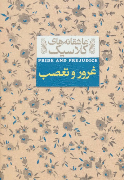 غرور و تعصب